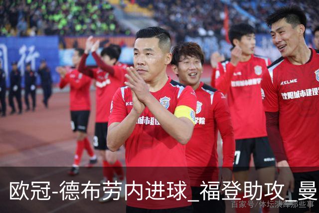 欧冠-德布劳内进球 福登助攻 曼城主场力擒马竞
