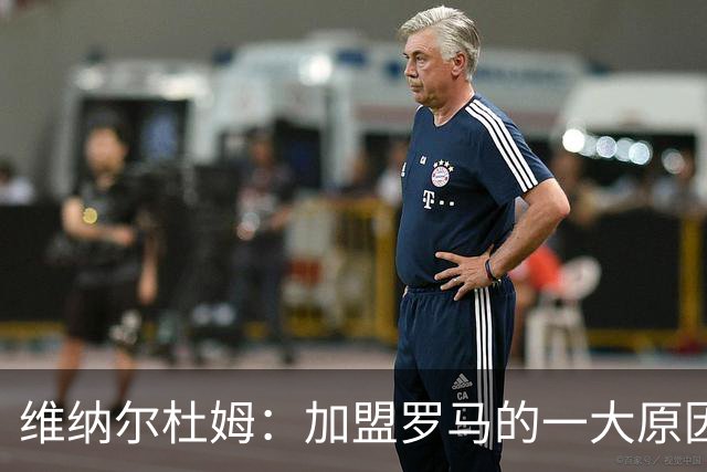 维纳尔杜姆：加盟罗马的一大原因是因为萨拉赫的推荐