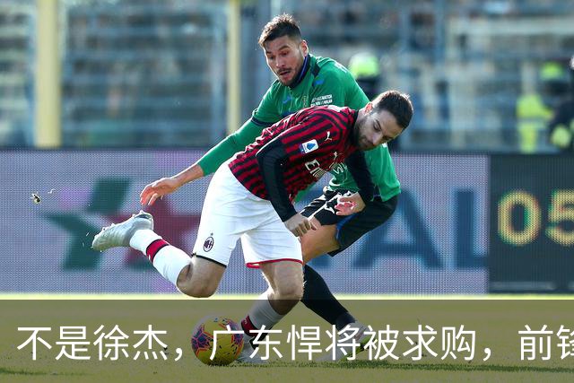 不是徐杰，广东悍将被求购，前锋，杜锋看重，转会费或8位数