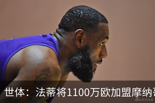 世体：法蒂将1100万欧加盟摩纳哥，特狮、卡萨多预计也将离队