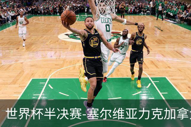 世界杯半决赛-塞尔维亚力克加拿大挺进决赛