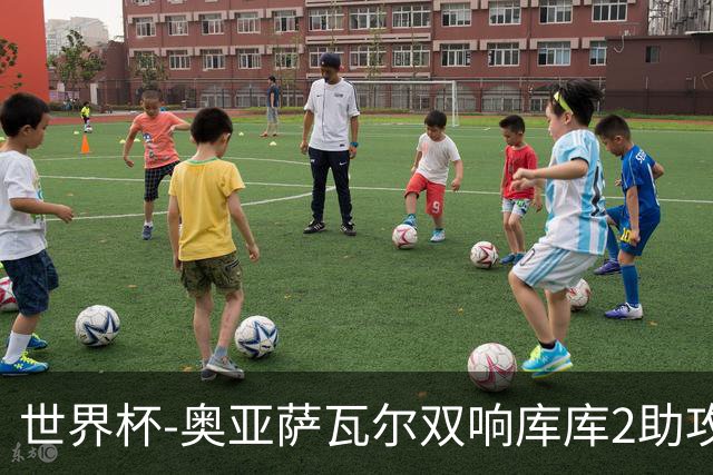 世界杯-奥亚萨瓦尔双响库库2助攻 西班牙3-0奥地利晋级