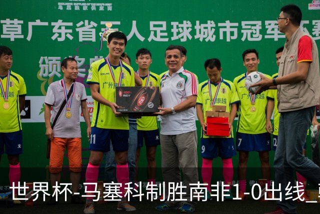 世界杯-马塞科制胜南非1-0出线 韩国积3分获小组第三待定