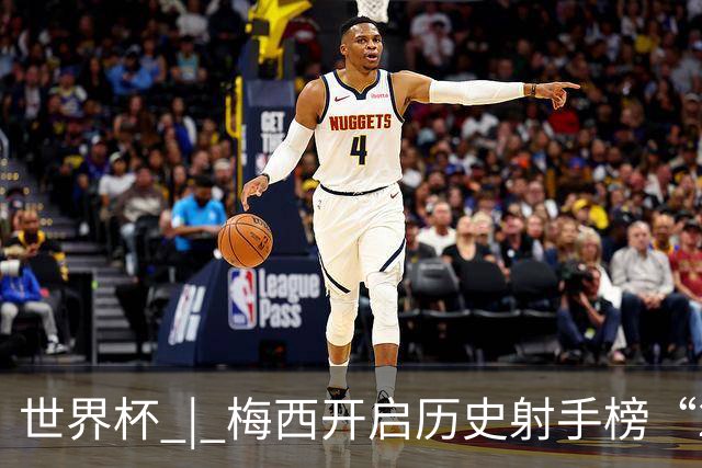 世界杯 | 梅西开启历史射手榜“20球时代”