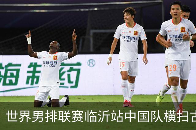 世界男排联赛临沂站中国队横扫古巴队获赛季首胜