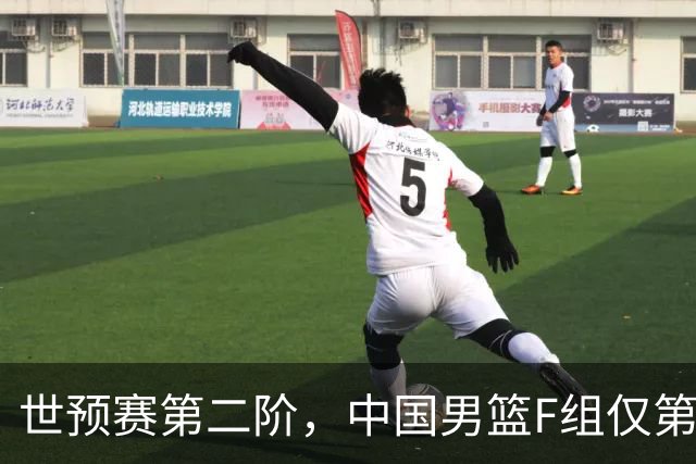 世预赛第二阶，中国男篮F组仅第五！都是生死战，输1场无缘世界杯