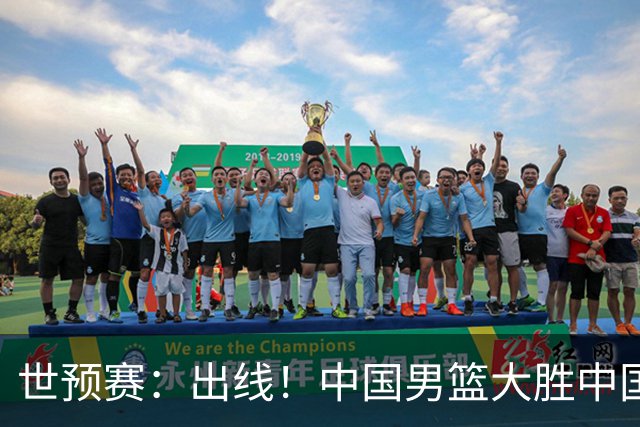 世预赛：出线！中国男篮大胜中国台北男篮 赵继伟李弘权均17分
