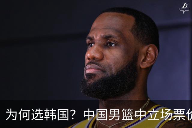 为何选韩国？中国男篮中立场票价出炉，多重博弈后FIBA调停！