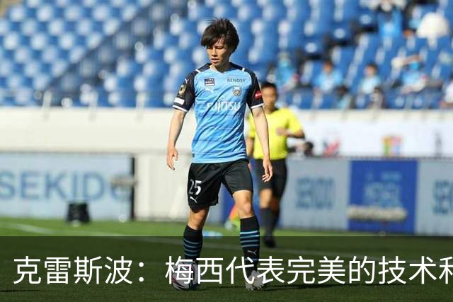 克雷斯波：梅西代表完美的技术和始终保持在极高水平的稳定性