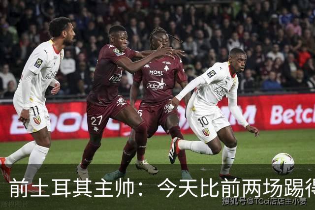 前土耳其主帅：今天比前两场踢得好得多，但我们本该出线！