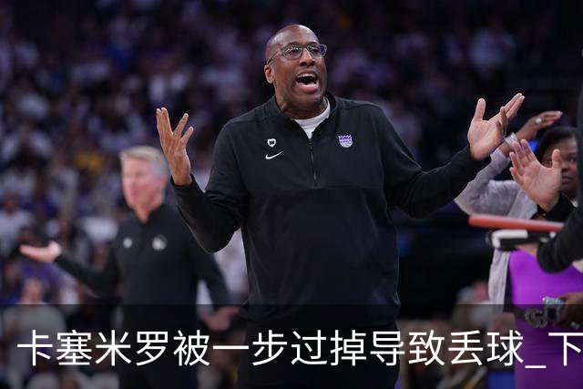 卡塞米罗被一步过掉导致丢球 下半场头槌破门完成救赎
