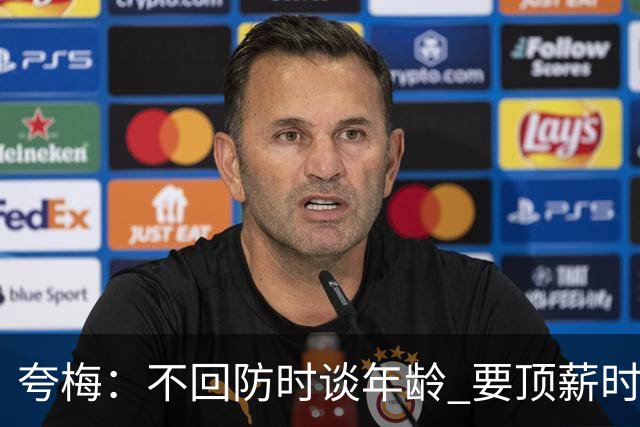 夸梅：不回防时谈年龄 要顶薪时谈数据 老詹你不能两头占理啊