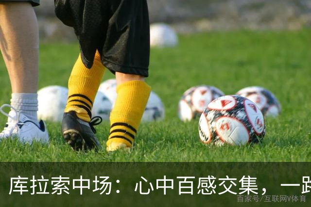 库拉索中场：心中百感交集，一路走来不易，现在库拉索走向了世界