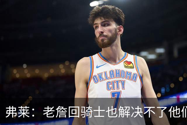 弗莱：老詹回骑士也解决不了他们内讧的问题 真不该去趟浑水