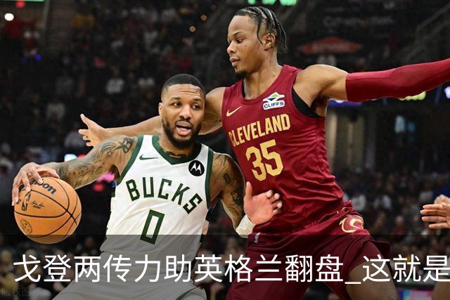戈登两传力助英格兰翻盘 这就是巴萨为何放弃拉什福德