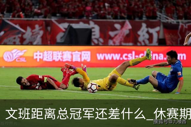 文班距离总冠军还差什么 休赛期救赎从增重开始？