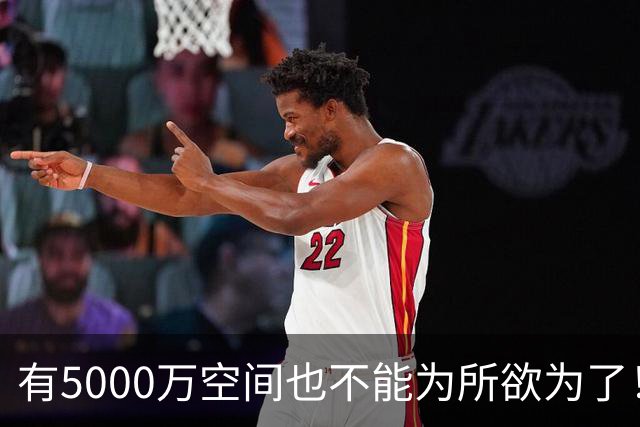 有5000万空间也不能为所欲为了！卡湖人脖子的硬工资帽是啥？