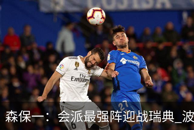 森保一：会派最强阵迎战瑞典 波特无论执教英超还是国家队都出色