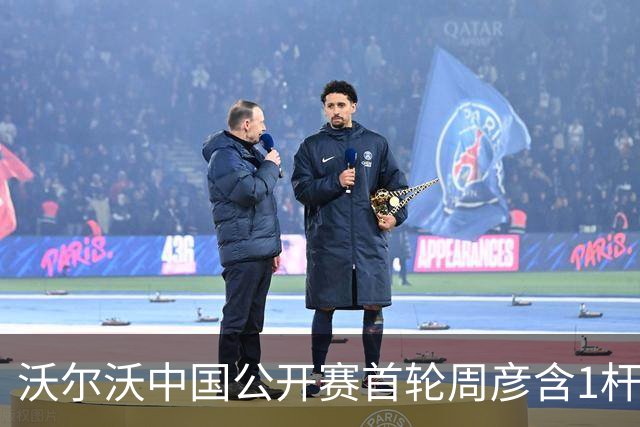 沃尔沃中国公开赛首轮周彦含1杆之差单独第二