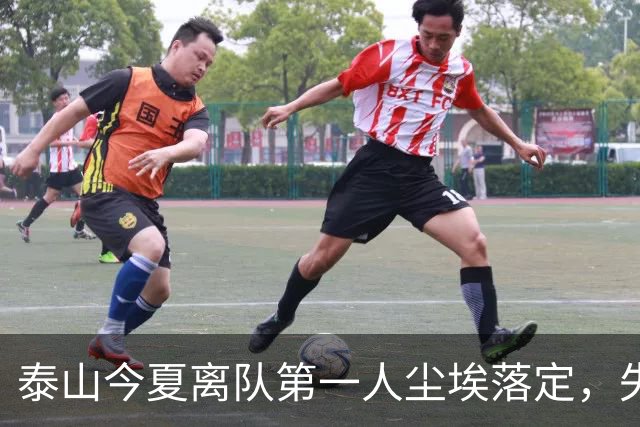 泰山今夏离队第一人尘埃落定，失意国脚租借武汉三镇，财务细节曝光