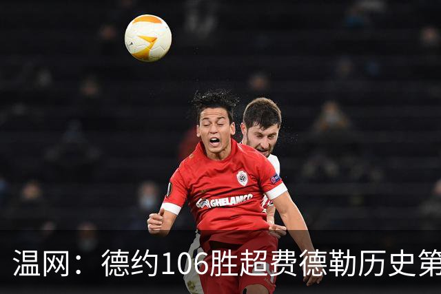 温网：德约106胜超费德勒历史第一 辛纳3-0横扫进八强