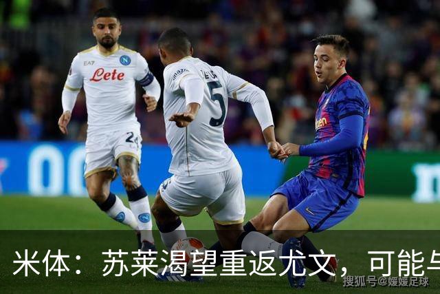 米体：苏莱渴望重返尤文，可能与加斯佩里尼想要的库普梅纳斯互换