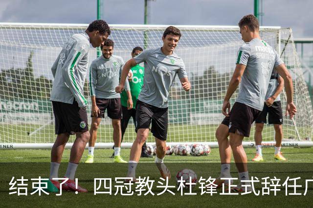 结束了！四冠教头杜锋正式辞任广东队主帅