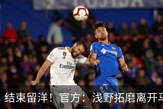 结束留洋！官方：浅野拓磨离开马略卡，时隔10年回归广岛三箭