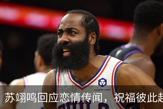 苏翊鸣回应恋情传闻，祝福彼此越来越好，4个月前官宣和朱易恋情