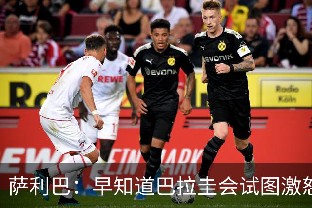 萨利巴：早知道巴拉圭会试图激怒我们，裁判本可以给他们几张黄牌