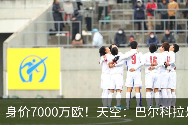 身价7000万欧！天空：巴尔科拉是红军追迪奥曼德失败的第一备选