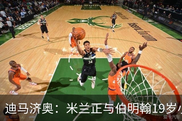 迪马济奥：米兰正与伯明翰19岁小将盖尼耶谈判 切尔西也在关注他
