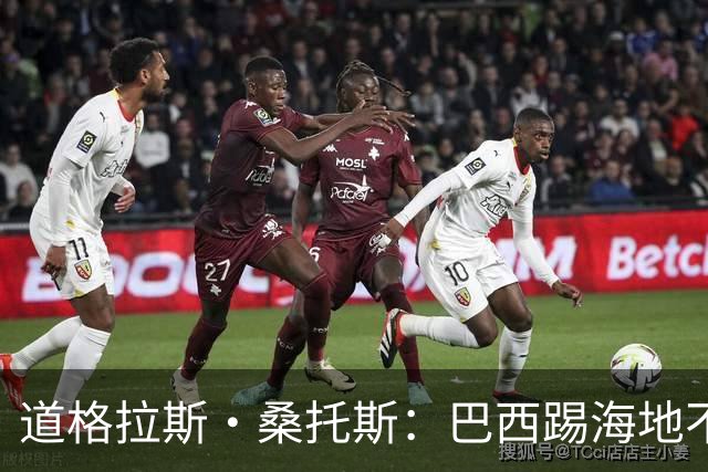 道格拉斯·桑托斯：巴西踢海地不能大意 盼内马尔能恢复最佳状态