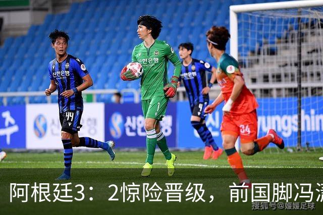 阿根廷3：2惊险晋级，前国脚冯潇霆一针见血道出原因，分析得非常专业