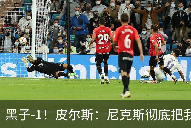 黑子-1！皮尔斯：尼克斯彻底把我打服了 你们夺冠实至名归