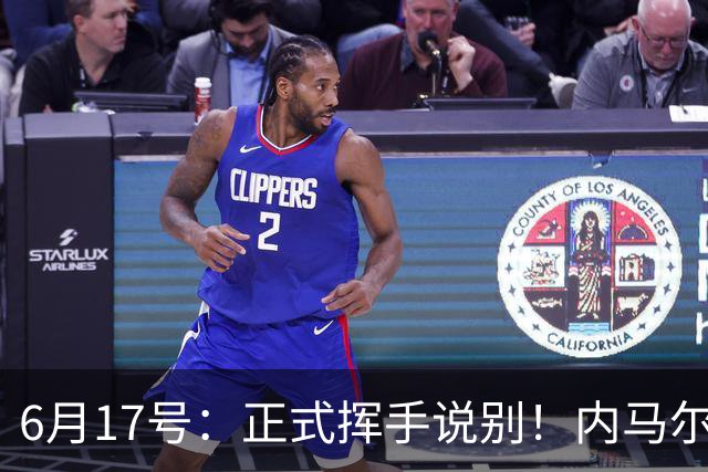 6月17号：正式挥手说别！内马尔做出惊人决定，巴西男足鼎力支持