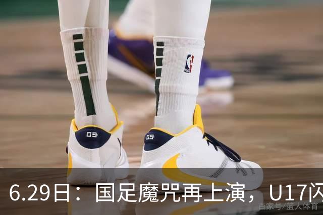 6.29日：国足魔咒再上演，U17闪耀亚洲，为何成年后集体失声？