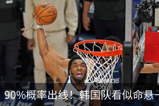 90%概率出线！韩国队看似命悬一线，实则大局已定，根本不用慌